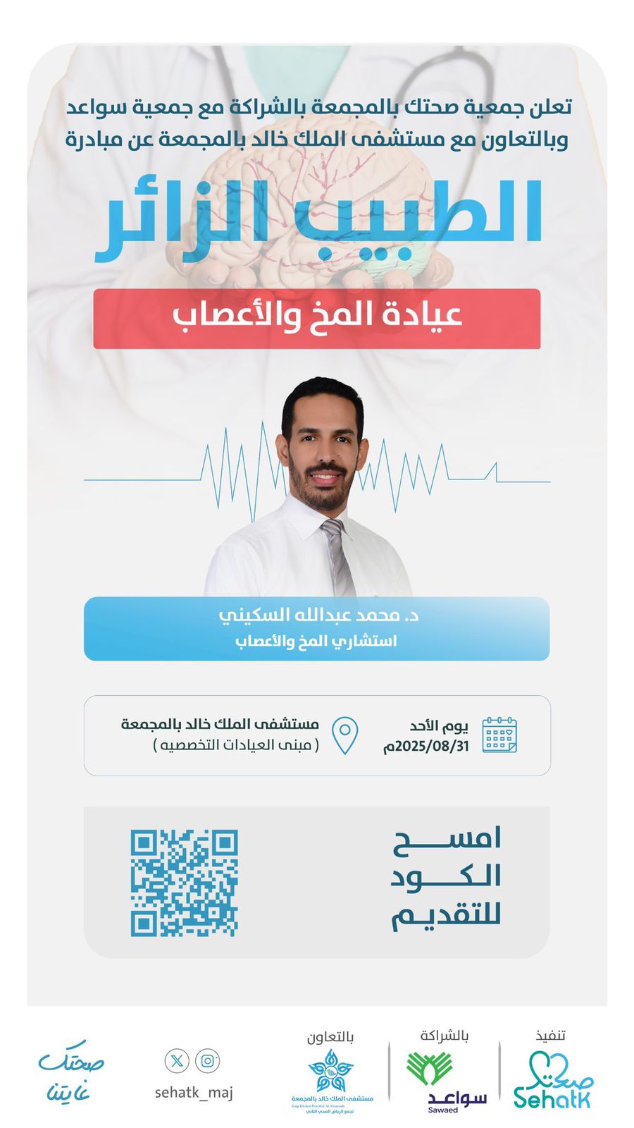 تعلن ⁧‫#جمعية_صحتك_بالمجمعة‬⁩ بالشراكة مع جمعية سواعد، وبالتعاون مع مستشفى الملك خالد بالمجمعة عن فتح التسجيل في عيادة المخ والأعصاب.