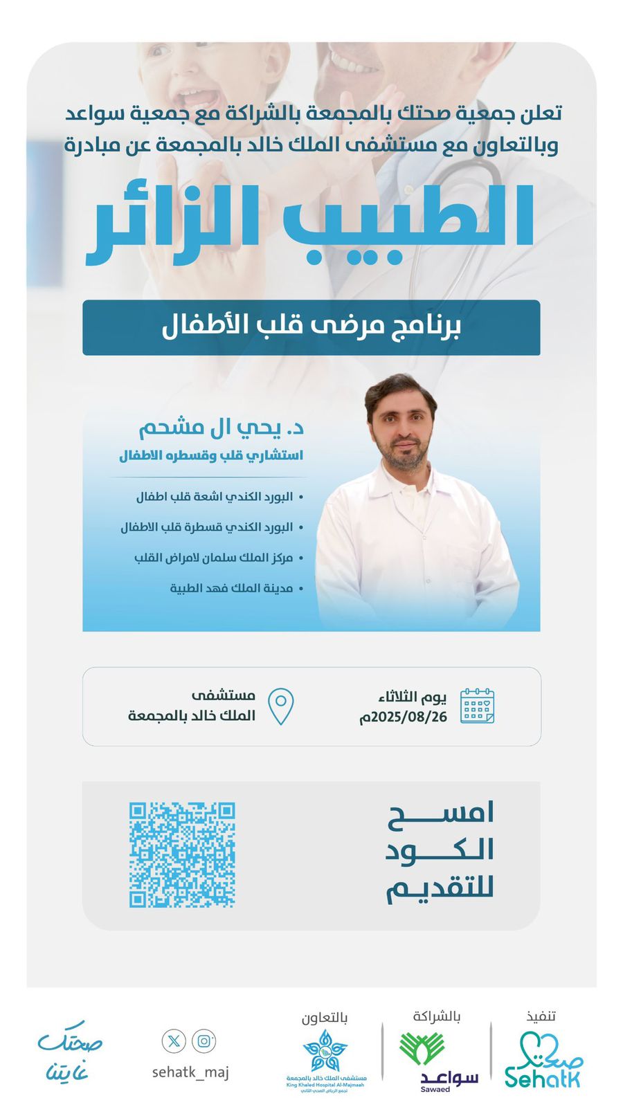 ‏نعلن عن بدء التقديم في مبادرة ⁧‫#الطبيب_الزائر‬⁩، والمتخصصة في أمراض ⁧‫#قلب_الأطفال‬⁩ بمشاركة