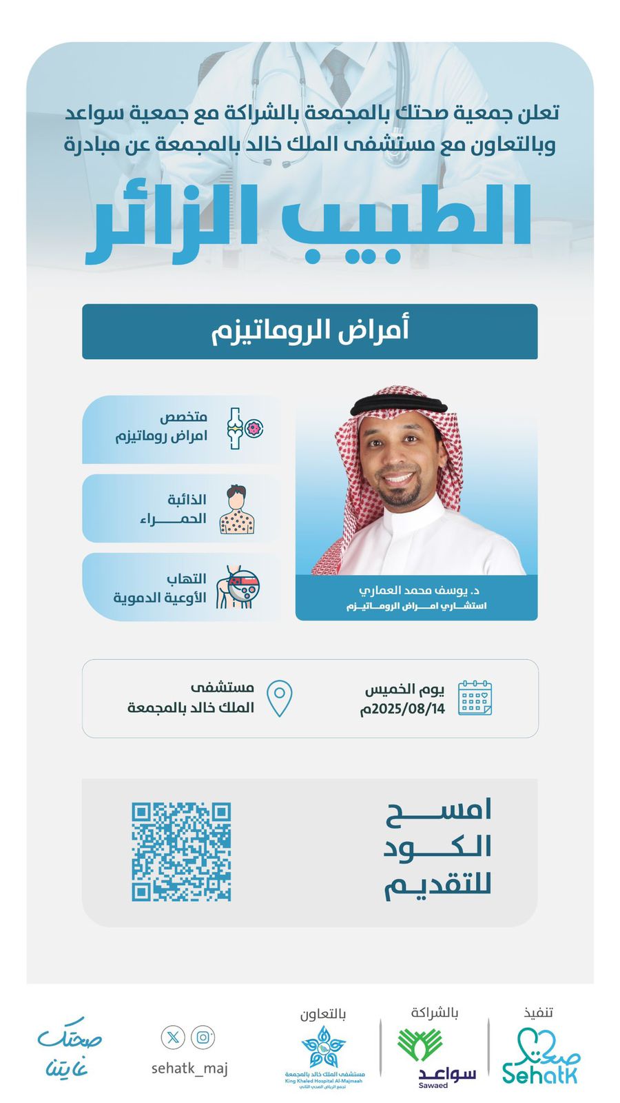 مبادرة ⁧‫#الطبيب_الزائر‬⁩، والمتخصصة في أمراض الروماتيزم