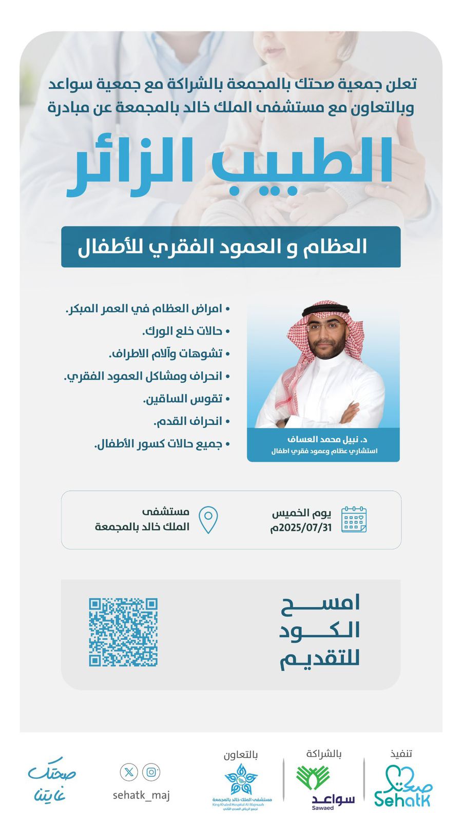 ‏نعلن عن بدء التقديم في مبادرة ⁧‫#الطبيب_الزائر‬⁩، والمتخصصة في حالات العظام والعمود الفقري للأطفال