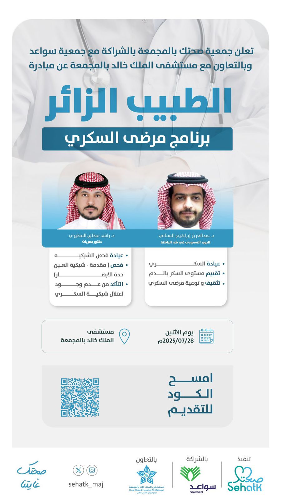 مبادرة ⁧‫#الطبيب_الزائر‬⁩، والتي تستهدف مرضى السكري بخدمات وقائية وعلاجية