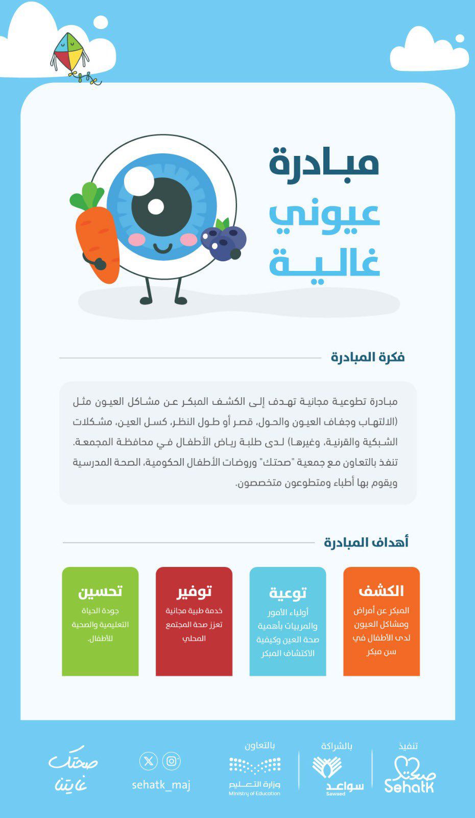 تفعيل مبادرة عيوني غالية
