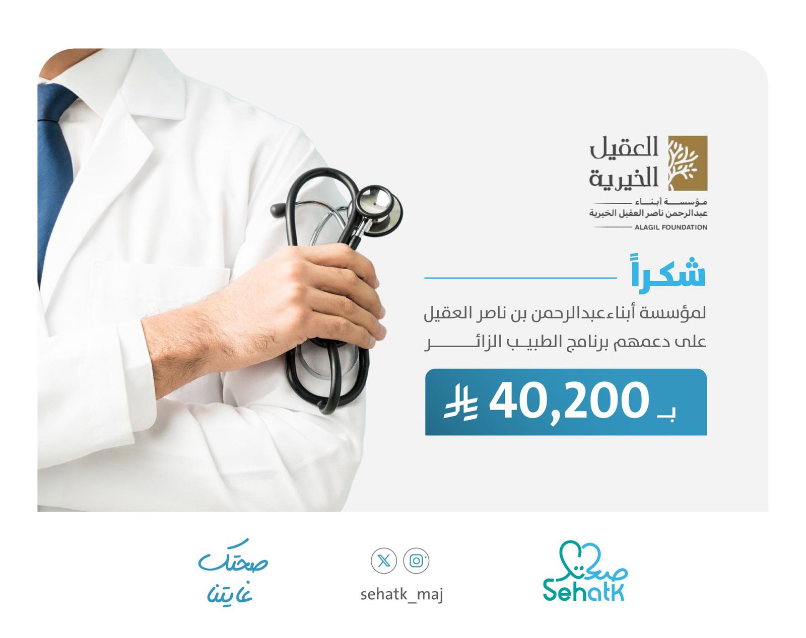 تتقدم جمعية صحتك بالمجمعة بخالص الشكر والتقدير لمؤسسة أبناء عبدالرحمن بن ناصر العقيل الخيرية