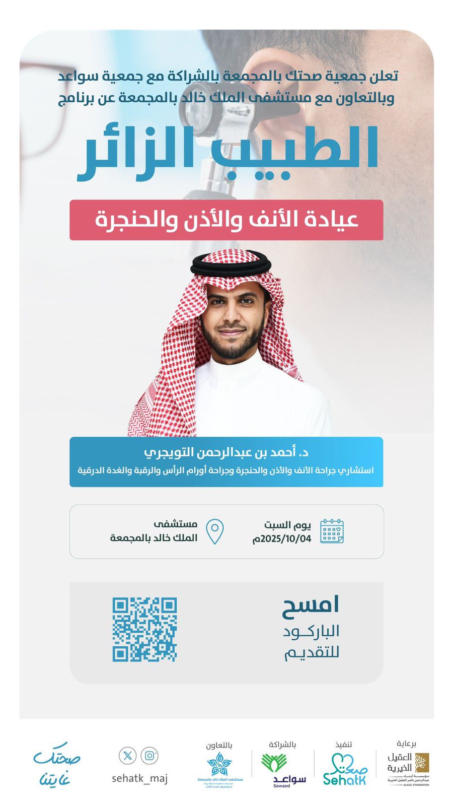 فتح التسجيل في عيادة الأنف والأذن والحنجرة .