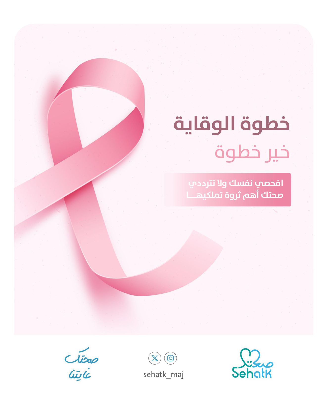 #أكتوبر_الوردي