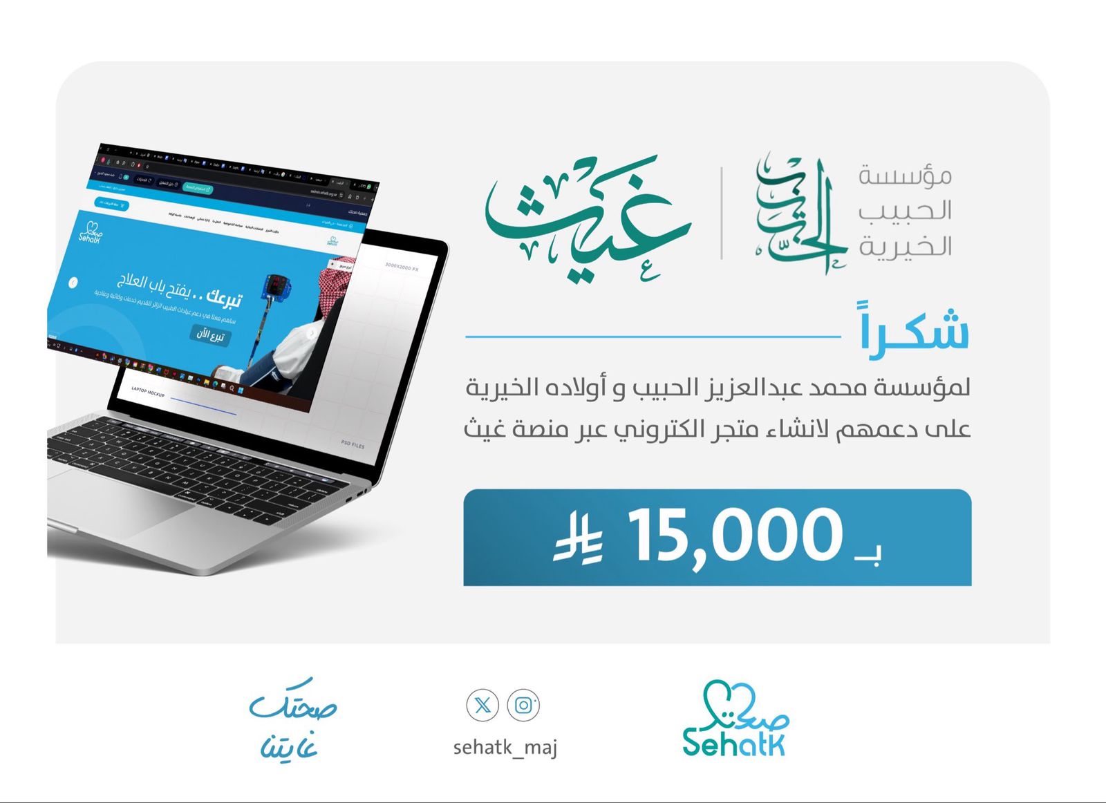 شكر لــ مؤسسة محمد بن عبدالعزيز الحبيب وأولاده الخيرية على دعمهم لإنشاء متجر إلكتروني .