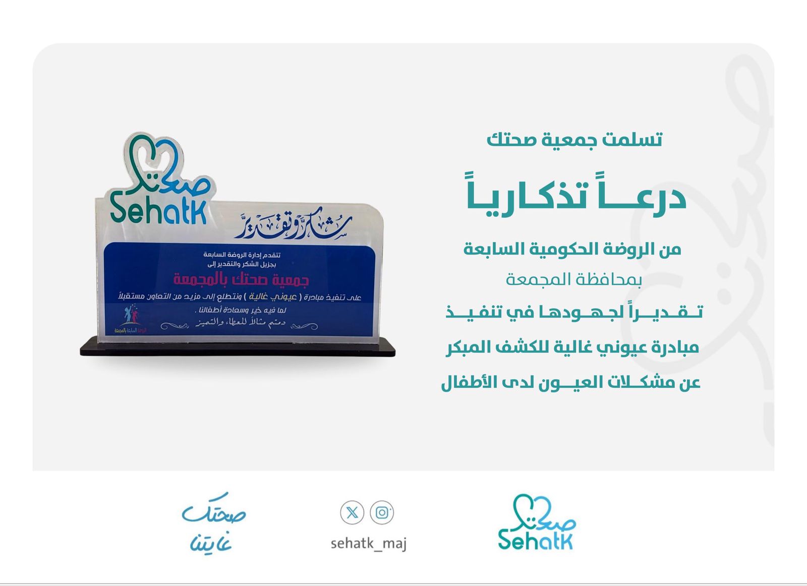 ‏⁧‫#جمعية_صحتك‬⁩  تتسلّم درعًا تذكاريًا من الروضة الحكومية السابعة بمحافظة المجمعة .