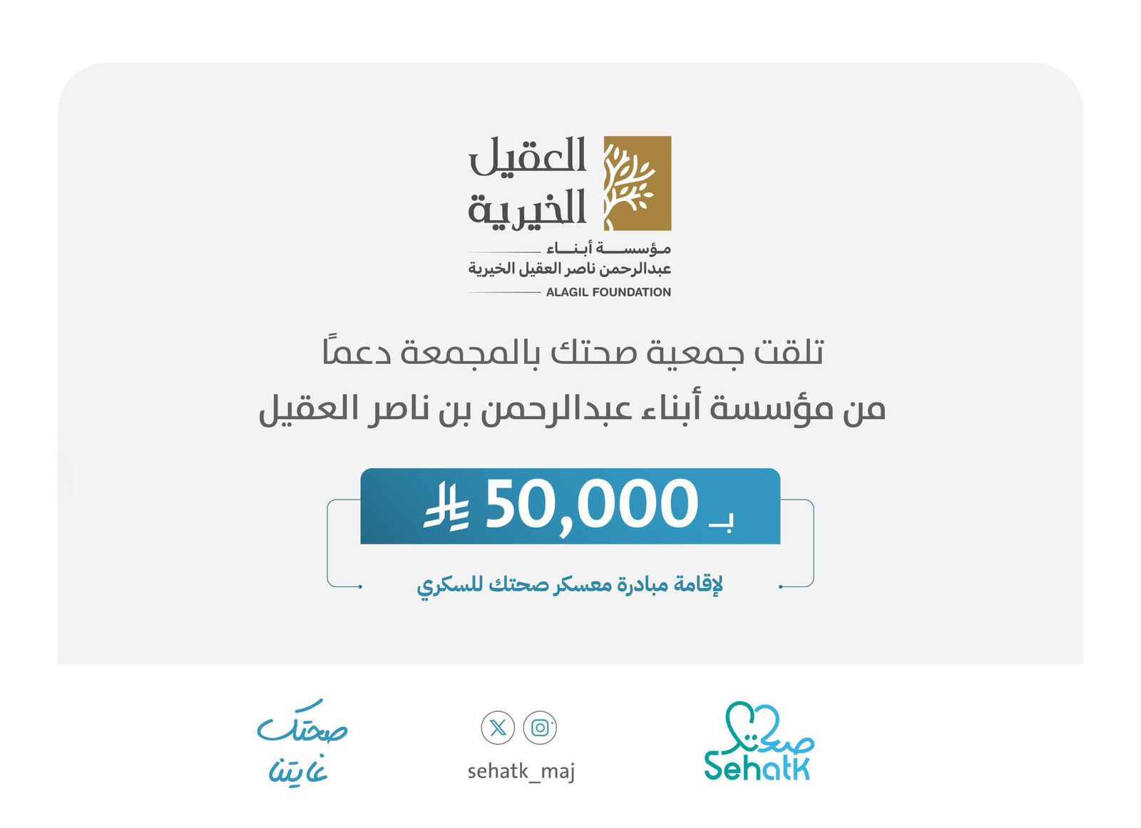 شكر وتقدير لمؤسسة أبناء عبدالرحمن بن ناصر العقيل الخيرية على تبرعهم  الكريم دعمًا لإقامة مبادرة ⁧‫#معسكر_صحتك_للسكري‬⁩