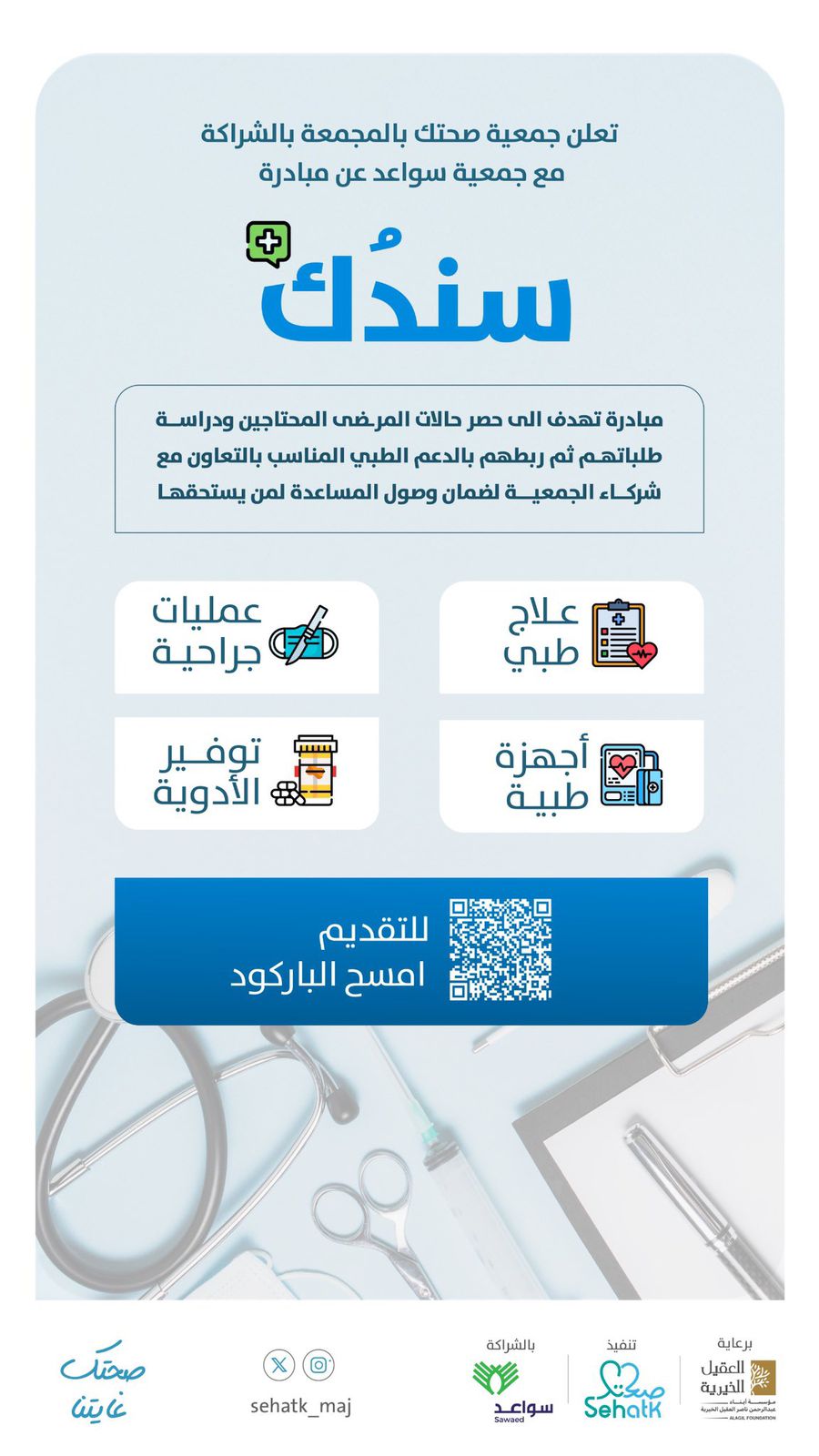 مبادرة سندُك