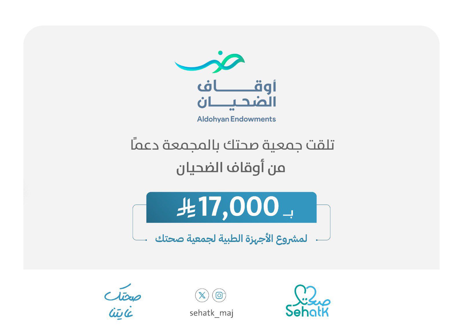‏تلقت ⁧‫#جمعية_صحتك‬⁩ دعمًا كريمًا من ⁧‫#أوقاف_الضحيان‬⁩ دعماً لمشروع الأجهزة الطبية