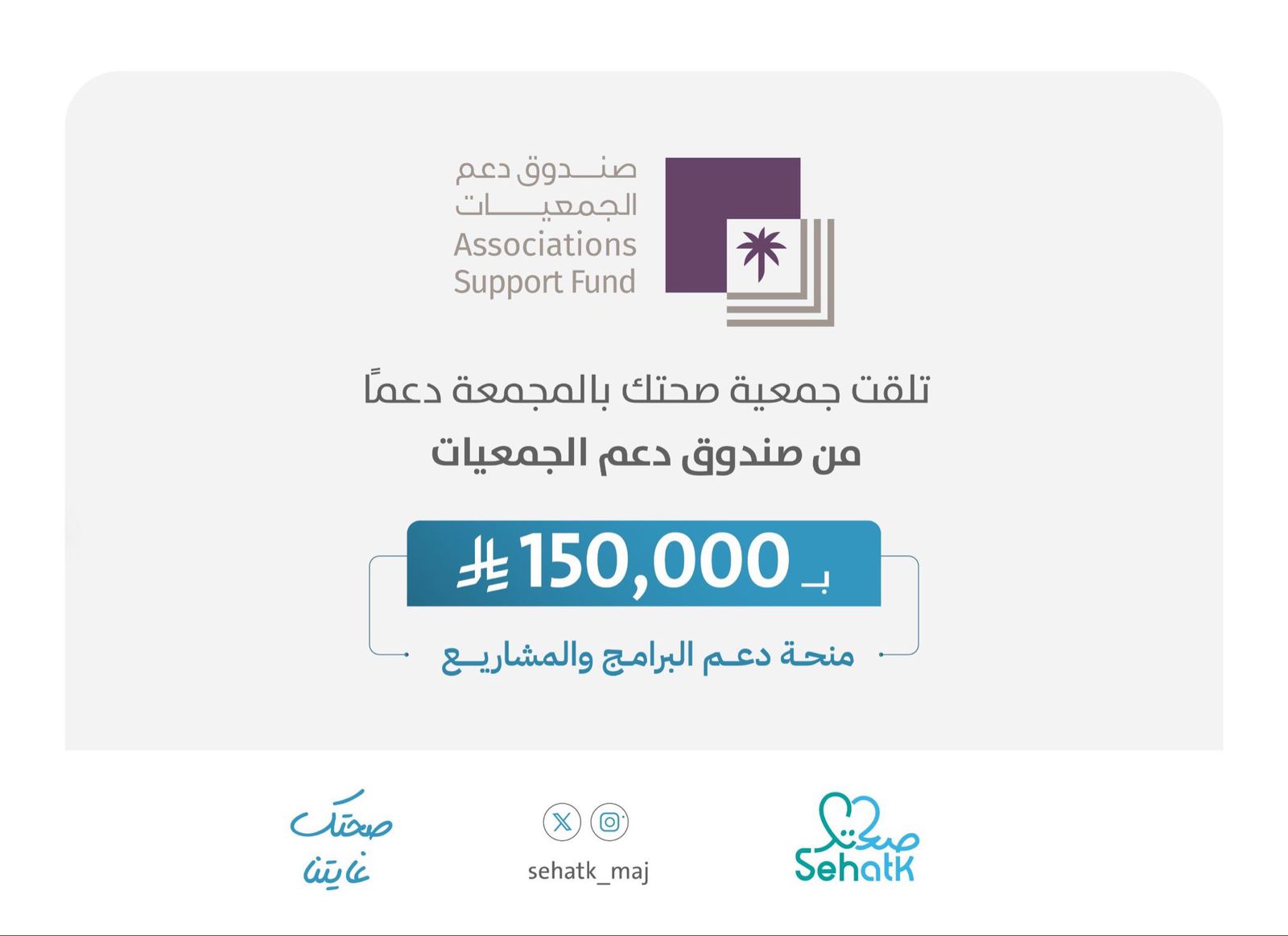 منحة دعم البرامج و المشاريع من #صندوق_دعم_الجمعيات‬⁩
