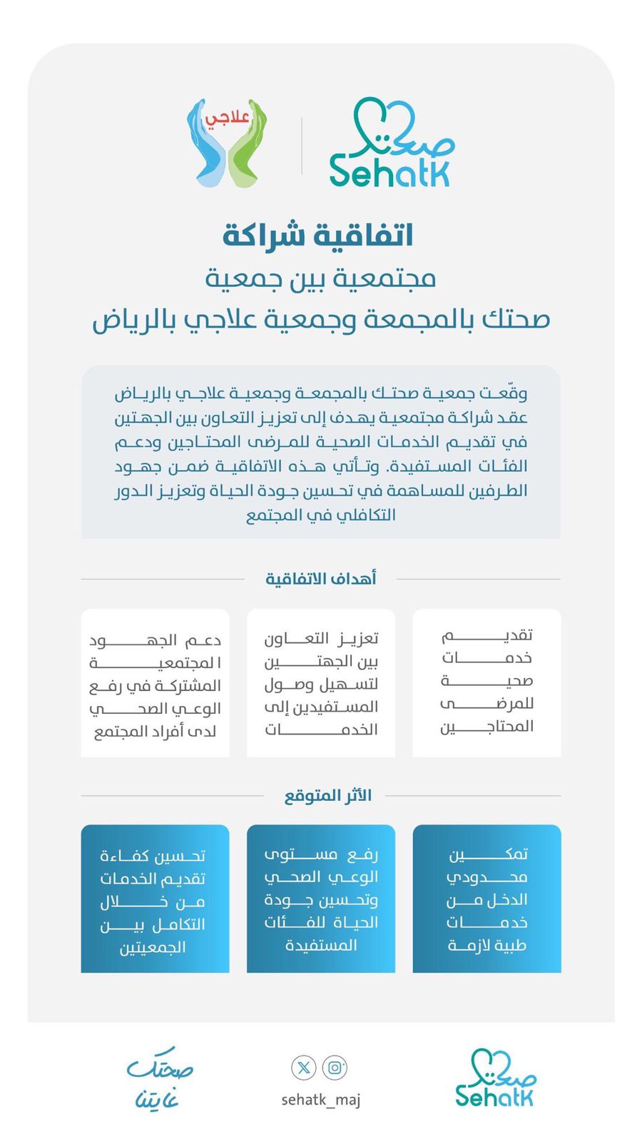 اتفاقية شراكة مجتمعية بين جمعية صحتك بالمجمعة و جمعية علاجي بالرياض