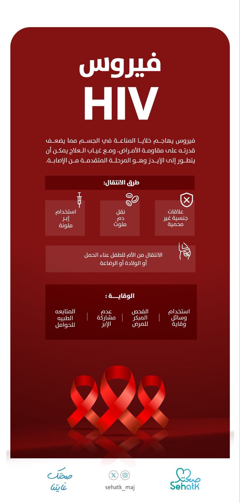 #اليوم_العالمي_للإيدز‬⁩