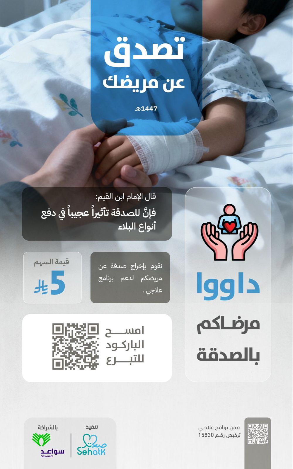 (داووا مرضاكم بالصدقة)