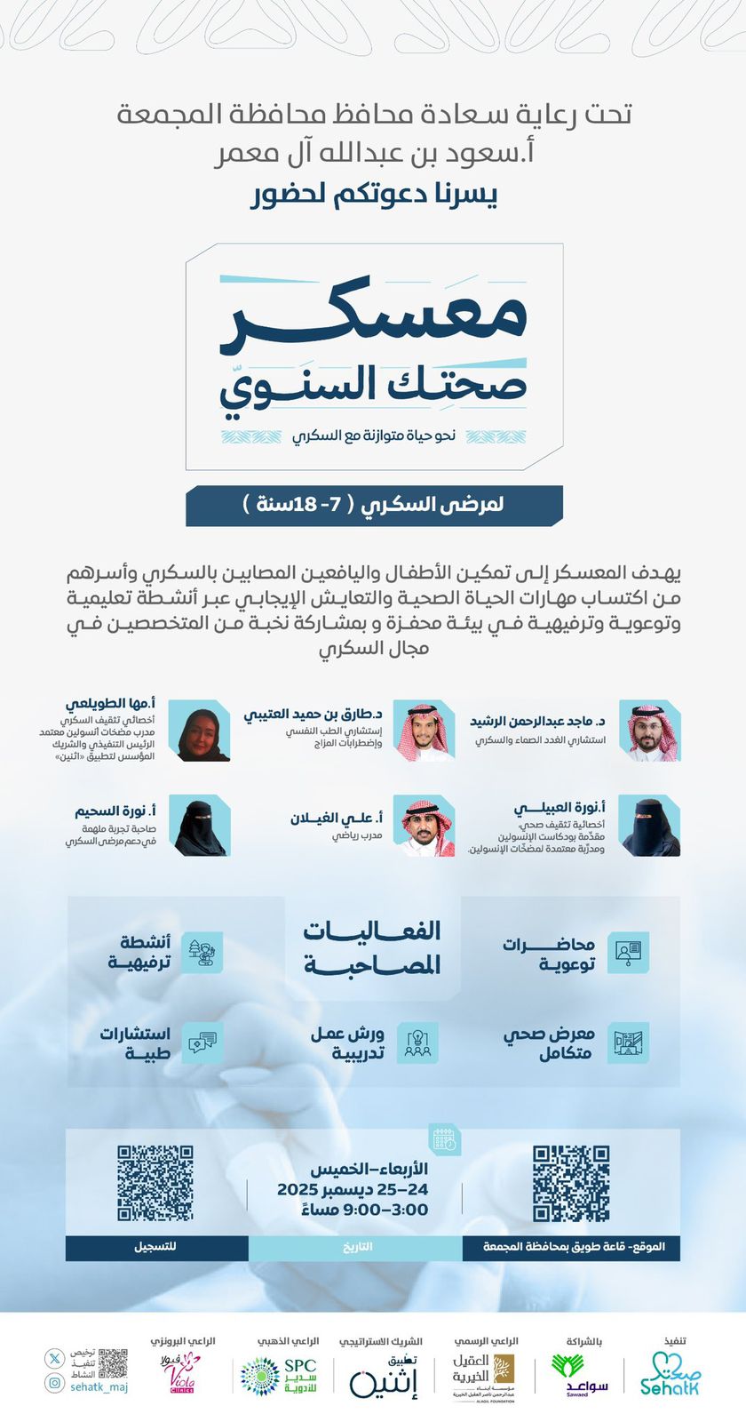 ‏⁧‫#معسكر_صحتك_السنوي‬⁩