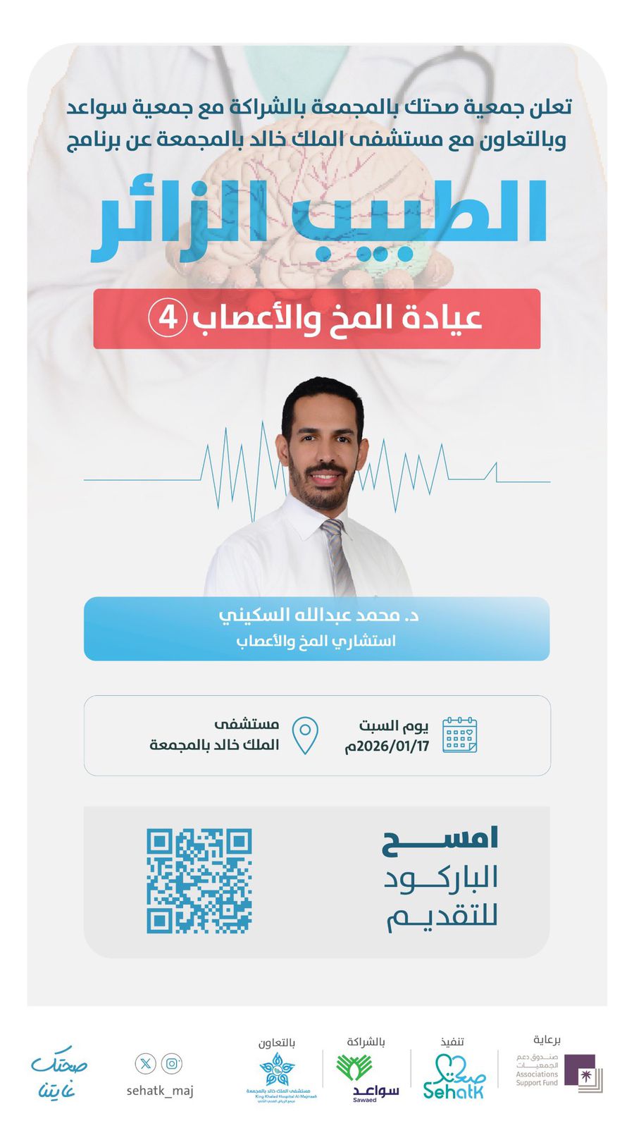 فتح التسجيل في عيادة المخ والأعصاب