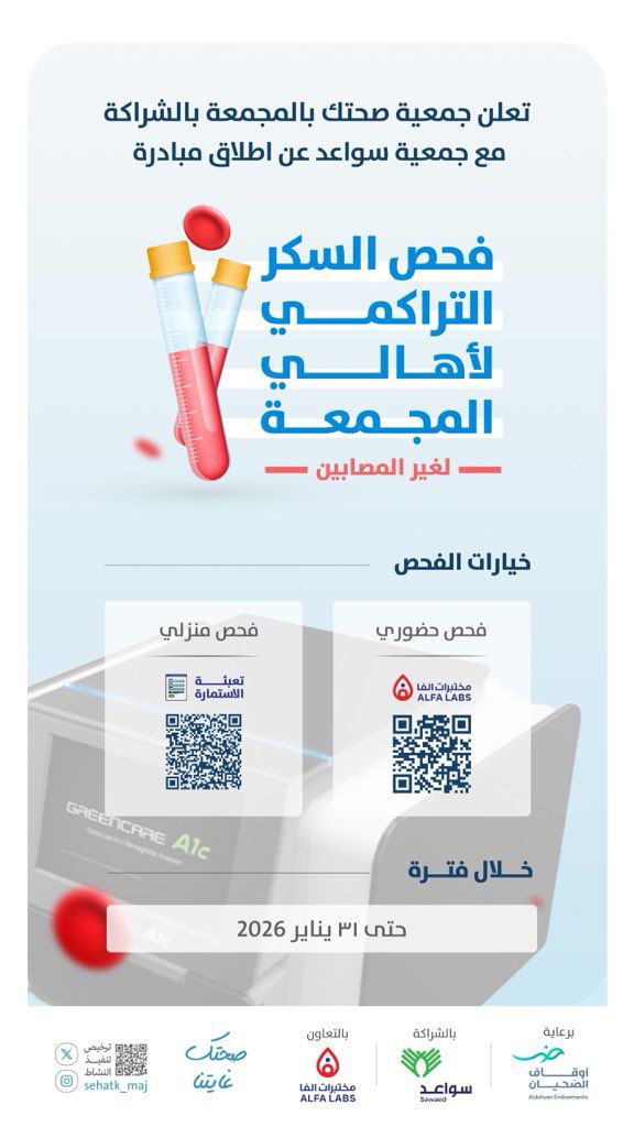 إطلاق مبادرة فحص السكر التراكمي لأهالي محافظة المجمعة