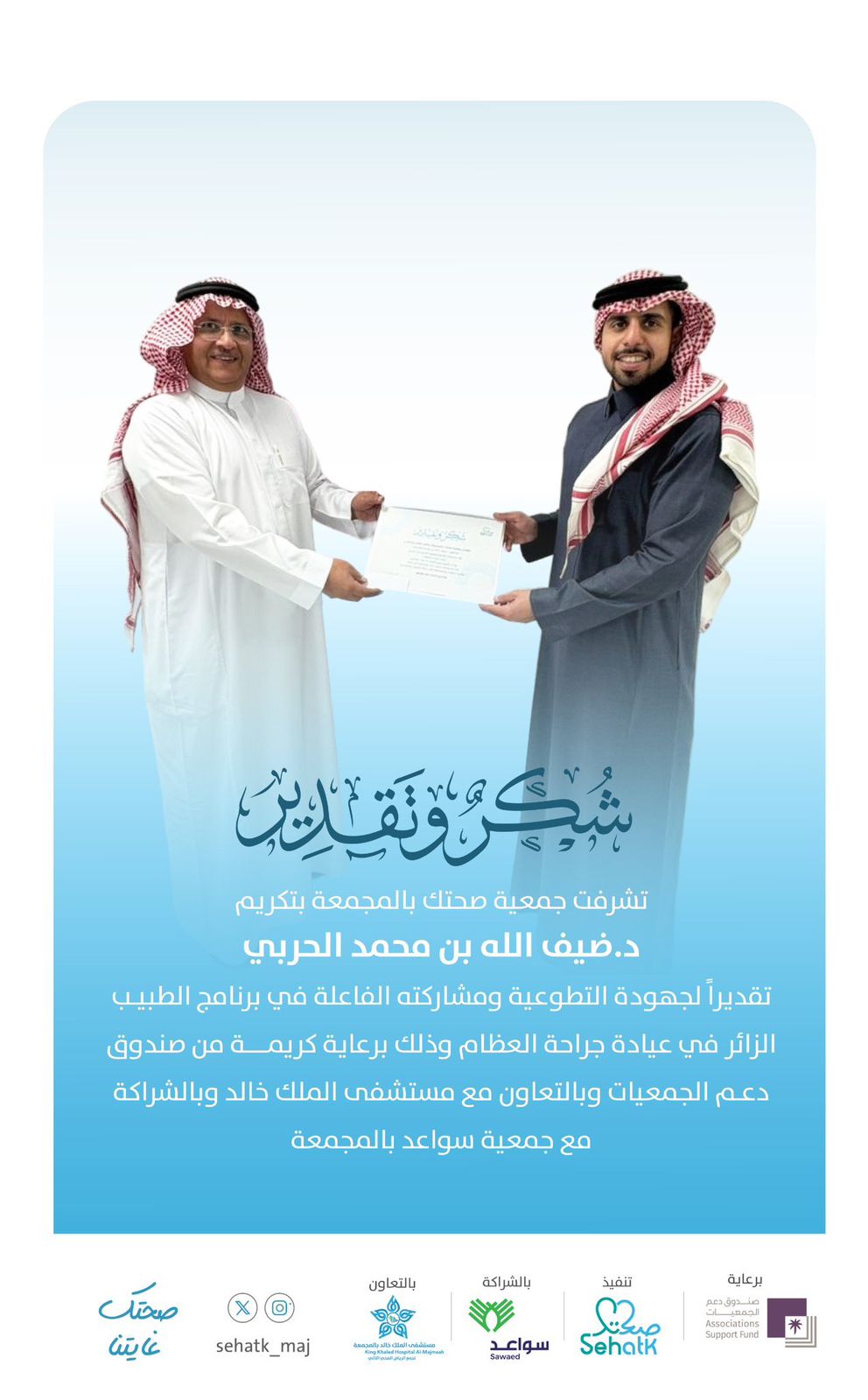 ‏تشرفت ⁧‫#جمعية_صحتك‬⁩ بتكريم د. ضيف الله بن محمد الحربي
