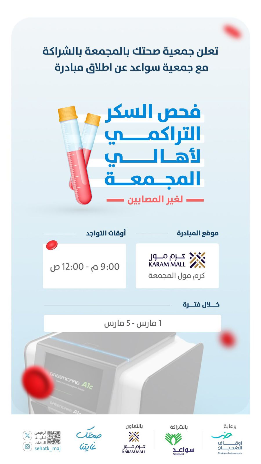 تُعلن ⁧‫#جمعية_صحتك_بالمجمعة‬⁩ عن إقامة مبادرة فحص السكر التراكمي لزوار كرم مول بمحافظة المجمعة