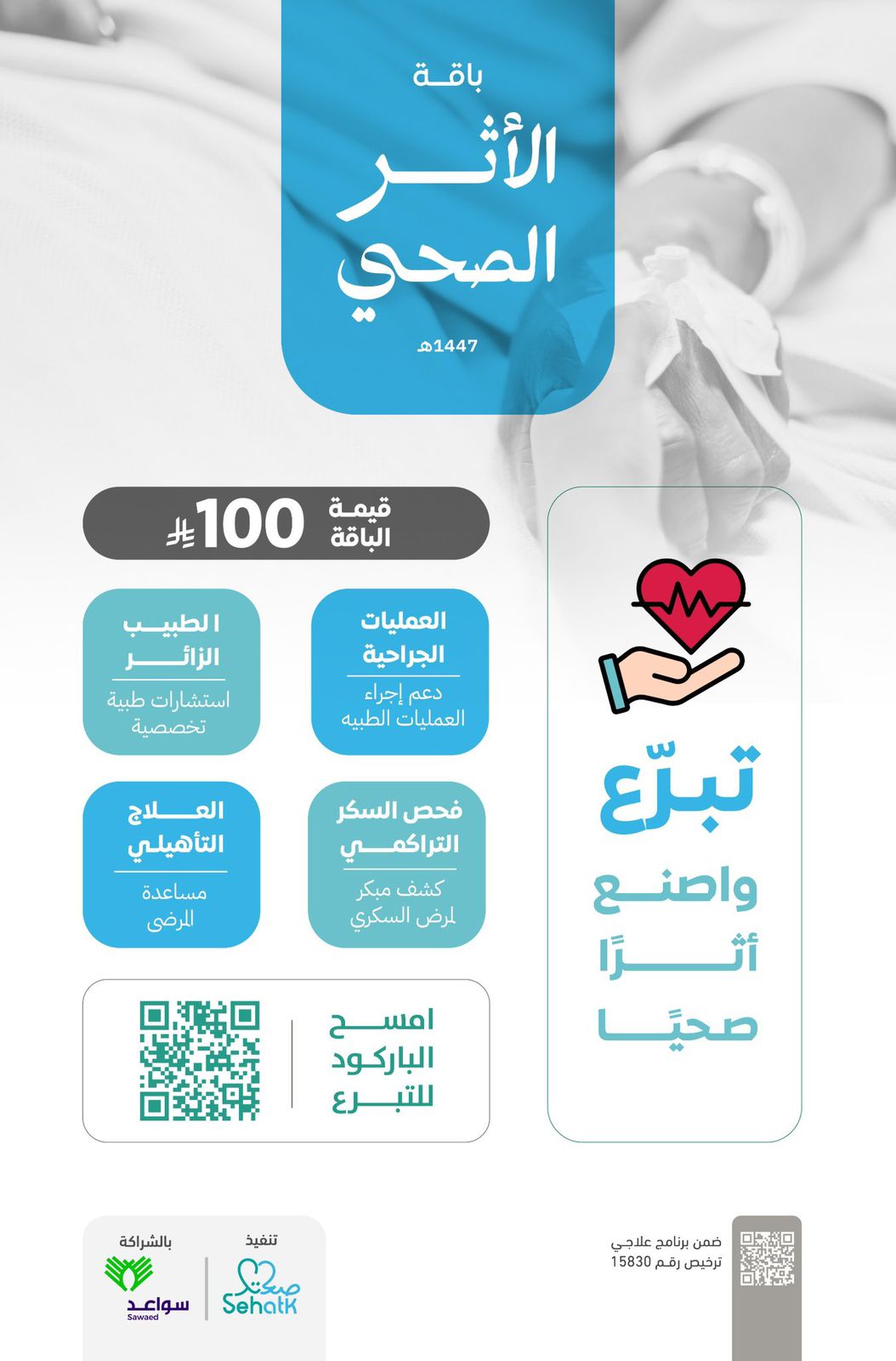 باقة الأثر الصـحي