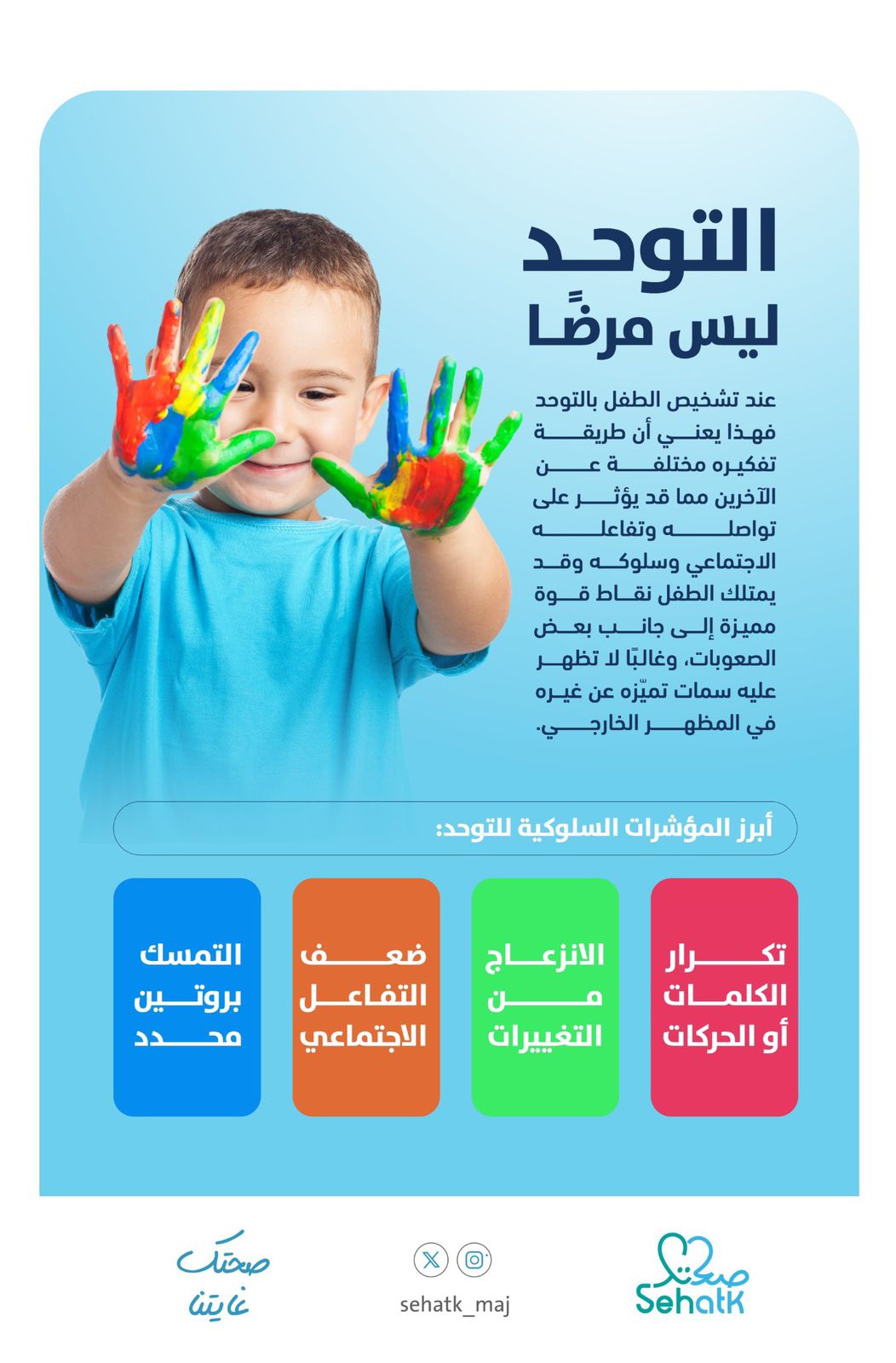 #اليوم_العالمي_للتوحد