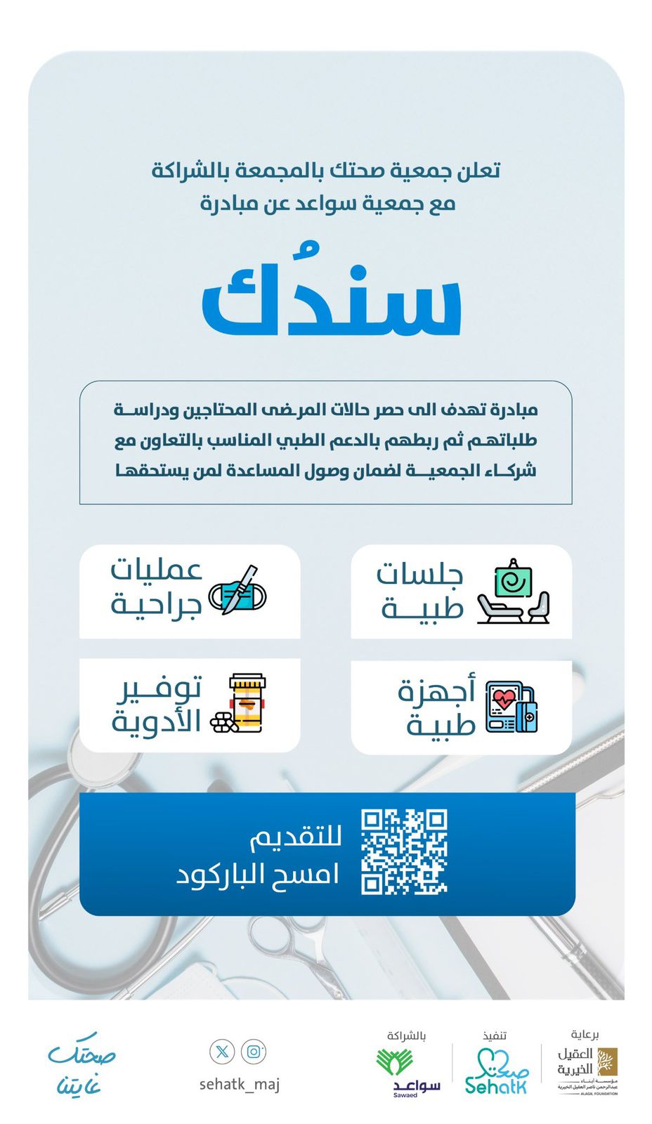 مبادرة سندُك