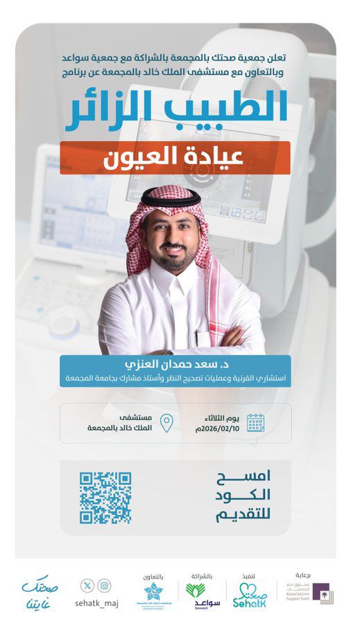 برنامج ⁧‫#الطبيب_الزائر‬⁩ عيادة العيون