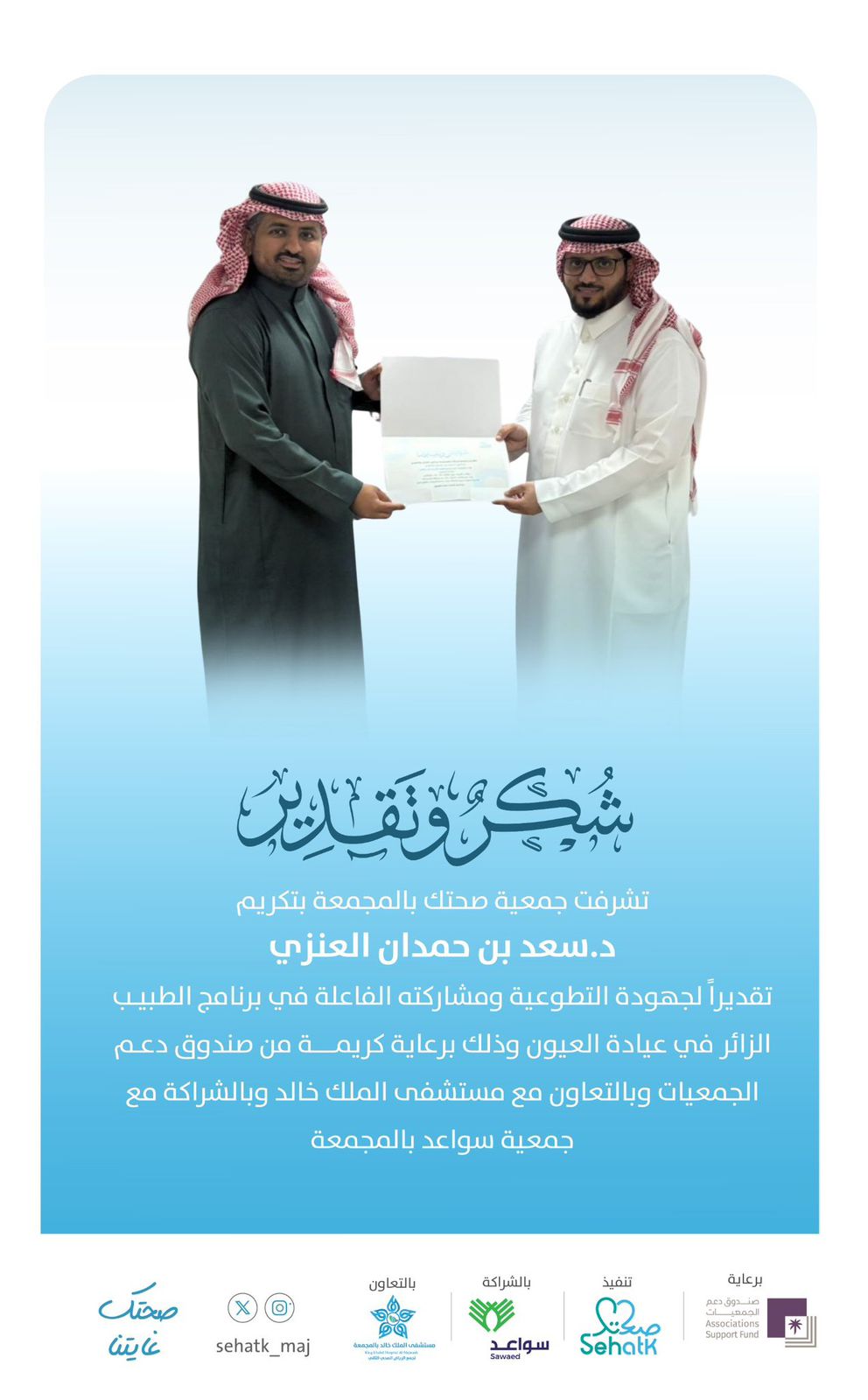 ‏تشرفت ⁧‫#جمعية_صحتك‬⁩ بتكريم د. سعد بن حمدان العنزي