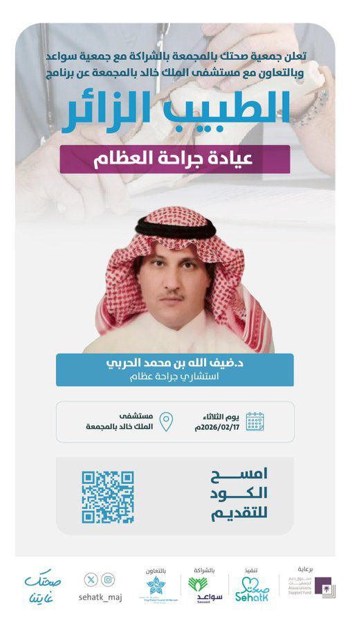 فتح التسجيل برنامج ⁧‫#الطبيب_الزائر‬⁩ عيادة جراحة العظام