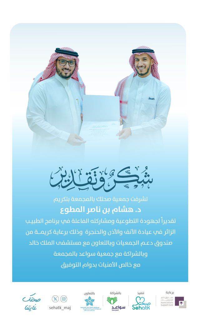 ‏تشرفت ⁧‫#جمعية_صحتك‬⁩ بتكريم د. هشام بن ناصر المطوع