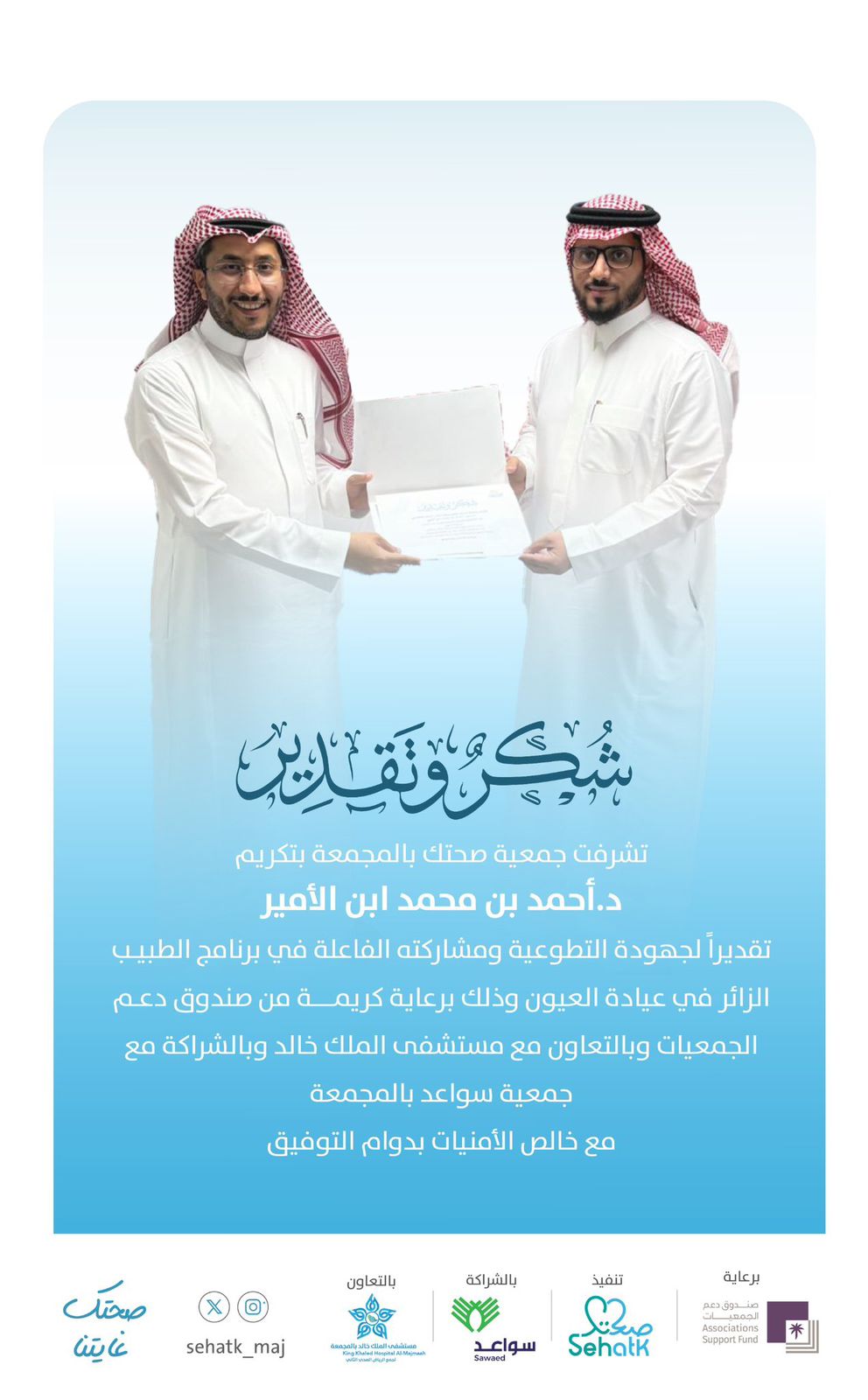 ‏تشرفت ⁧‫#جمعية_صحتك‬⁩ بتكريم د.أحمد بن محمد ابن الأمير