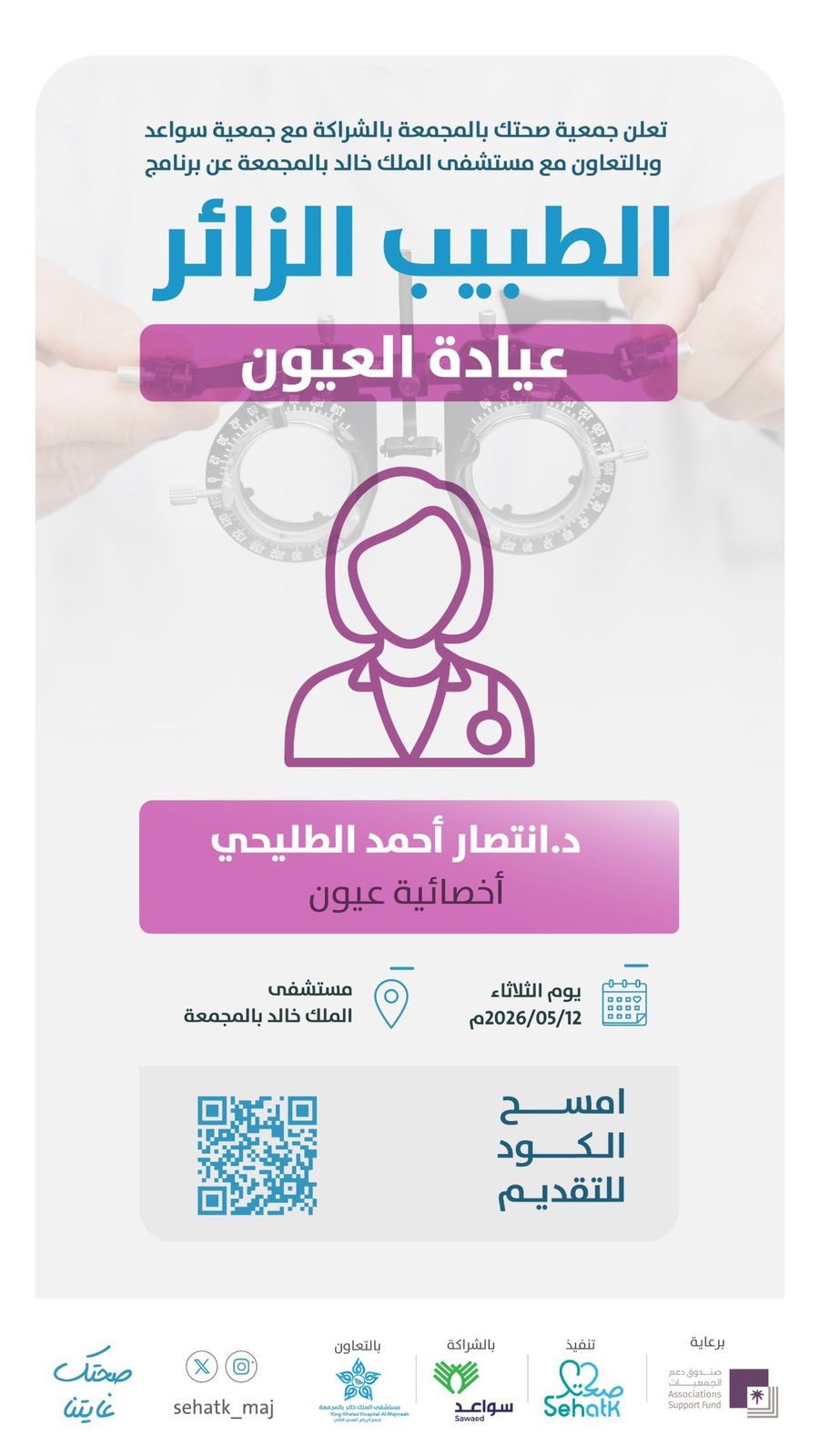 عيادة العيون ‏ضمن برنامج ⁧‫#الطبيب_الزائر‬⁩