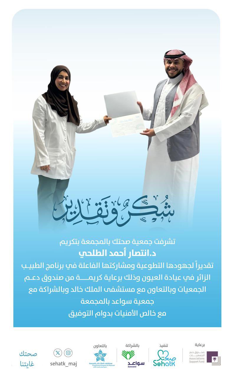 ‏تشرفت ⁧‫#جمعية_صحتك‬⁩ بتكريم د.انتصار أحمد الطلحي
