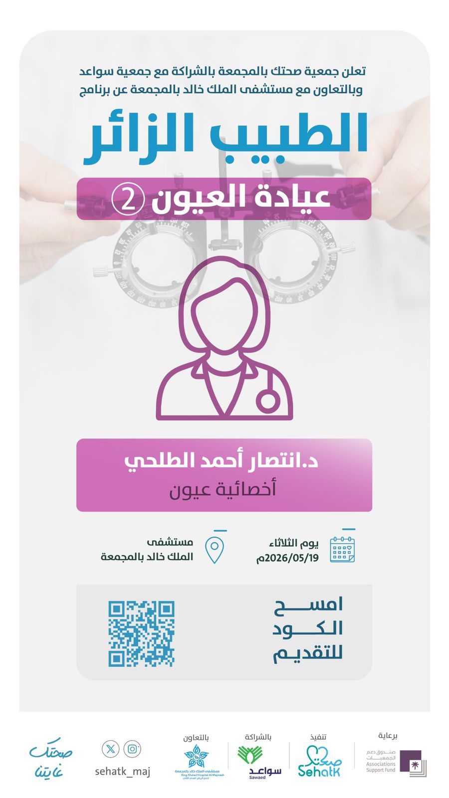 ‏ضمن برنامج ⁧‫#الطبيب_الزائر‬⁩ فتح التسجيل في عيادة العيون (2)