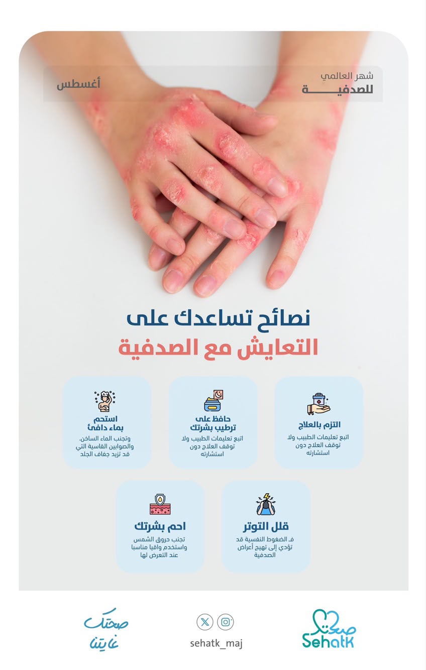 ‏تعرّف على نصائح تساعدك على التعايش مع الصدفية 🩵