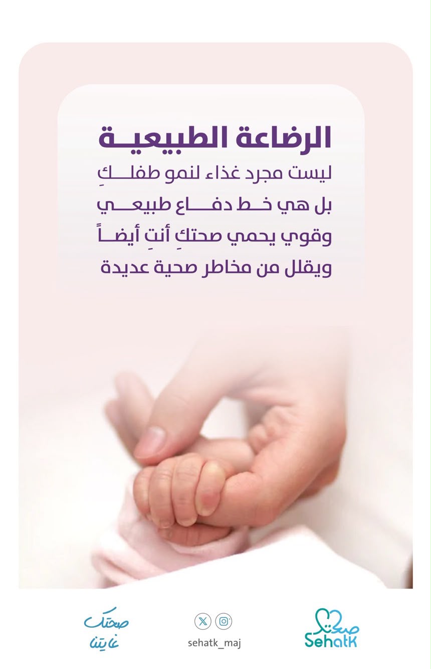 ‏⁧‫#الأسبوع_العالمي_للرضاعة_الطبيعية‬⁩