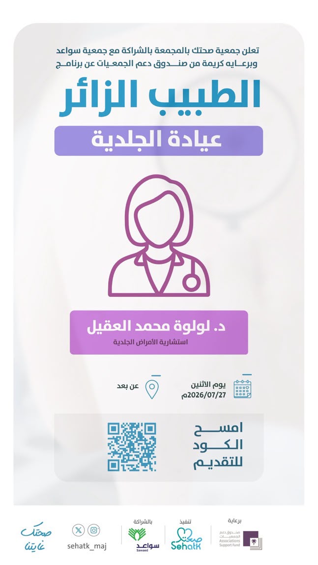 فتح التسجيل في عيادة الجلدية