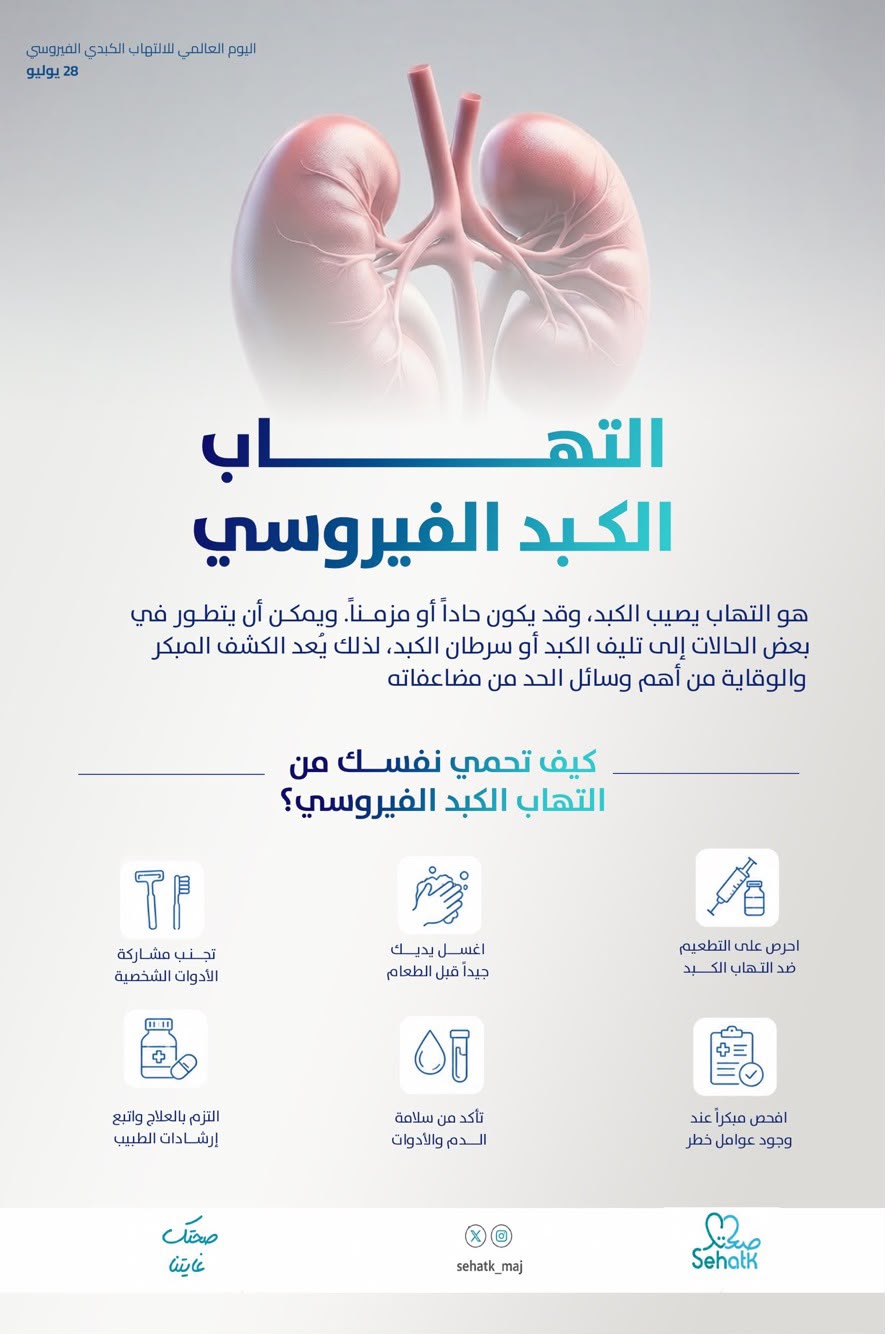‏⁧‫#اليوم_العالمي_لالتهاب_الكبد‬⁩