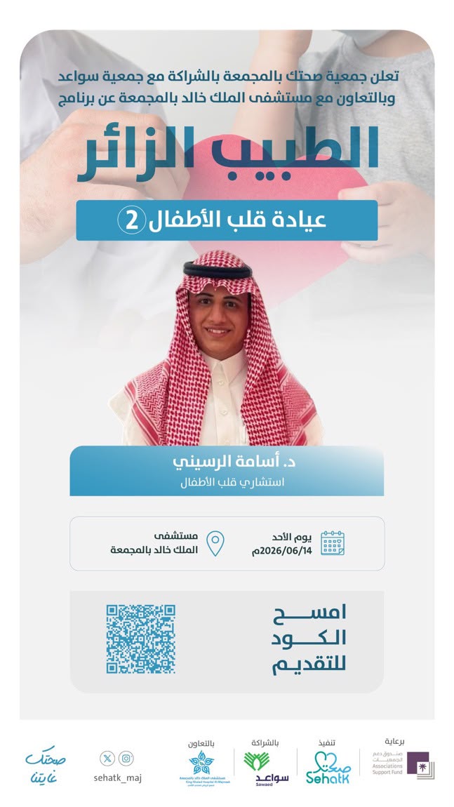فتح التسجيل في عيادة قلب الأطفال