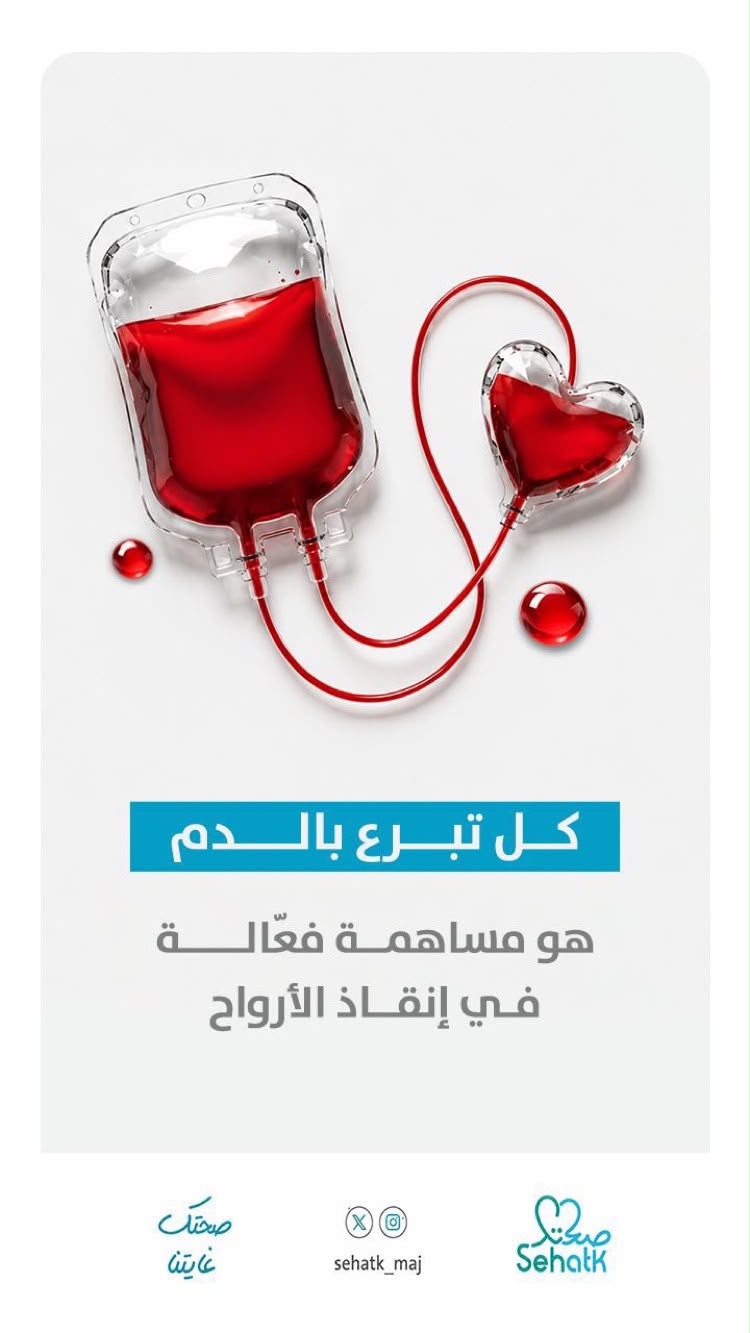 ‏⁧‫#اليوم_العالمي_للتبرع_بالدم