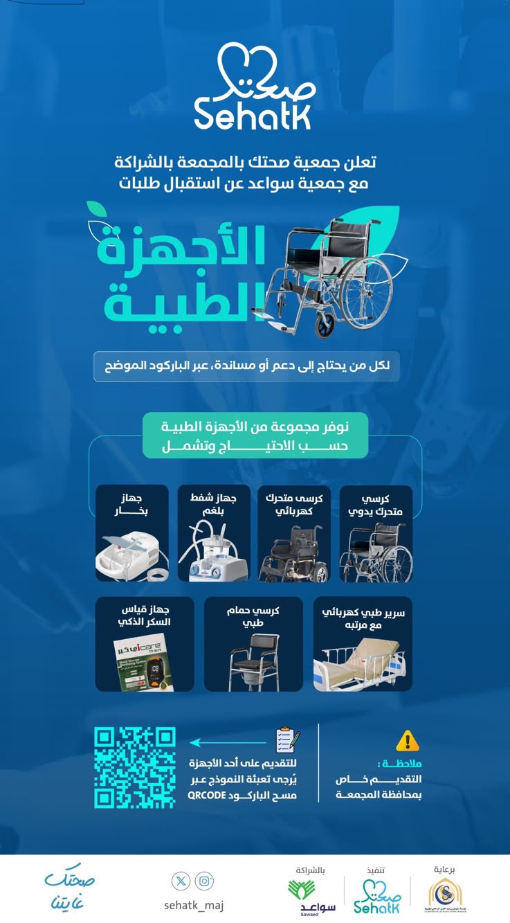 استقبال طلبات الأجهزة الطبية للمستفيدين المستحقين وفق الاحتياج